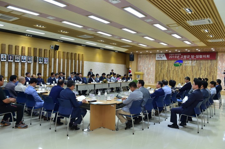고령군, 국비 확보를 위한 2015년 당정협의회 개최