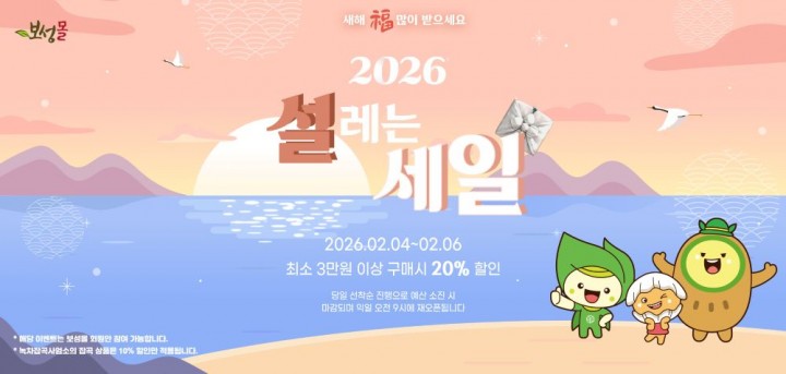 보성군, 설맞이 ‘보성몰’ 특별 할인… 최대 20% 혜택 