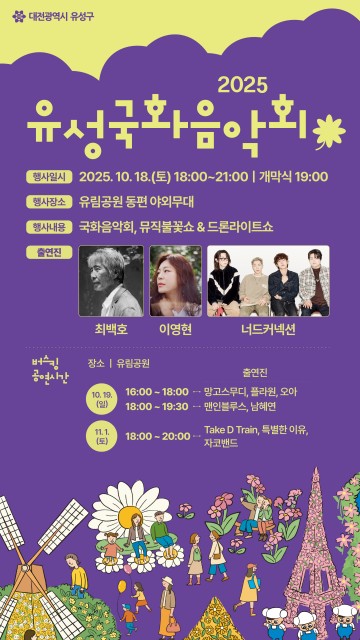 대전 유성구, 최백호·이영현·너드커넥션 함께하는 ‘유성국화음악회’ 개최