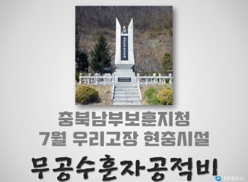 충북남부보훈지청, 7월 우리고장 현충시설 충북 영동군 영동읍의 ‘무공수훈자공적비’