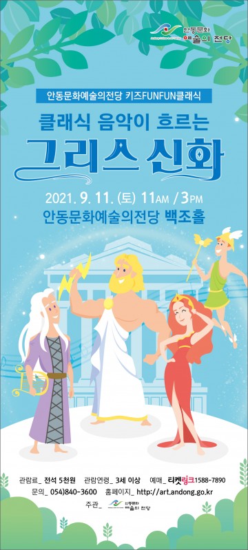 안동문화예술의전당 키즈FUNFUN클래식