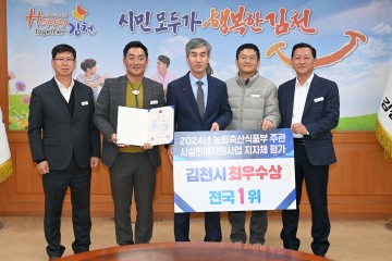 김천시, 2024년도 시설원예분야 평가에서 ‘최우수상’ 수상