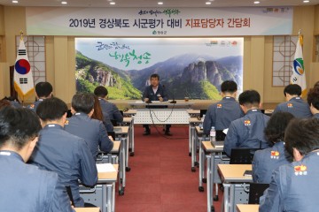 청송군  경상북도 시군평가 지표담당자 간담회 개최