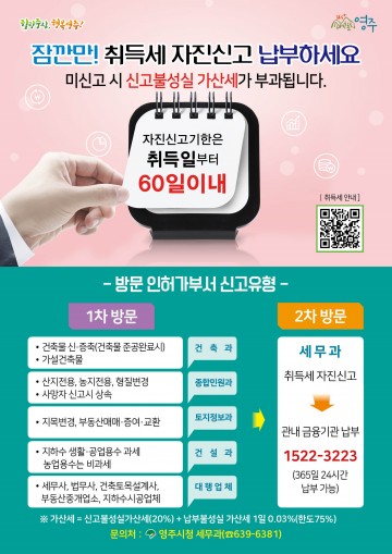 영주시 관내 취득세 자진신고납부 요령 홍보물 제작·비치했다.