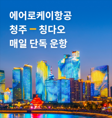 에어로케이항공, 청주~칭다오 정기 국제선 첫 취항…청주공항 국제 거점으로 도약