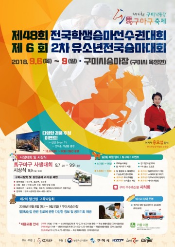 구미시승마장에서 국내 최고 전통의 제48회 전국학생승마선수권대회 개막