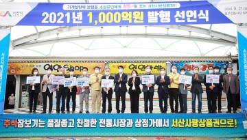 소상공인, 지역경제 살리기,  2021년 서산사랑상품권 1,000억 원