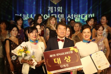 김천시, 제1회 경상북도 시니어 모델 선발대회 성황리 개최