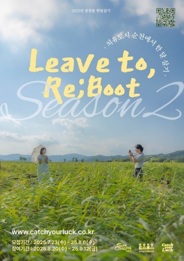 순천시, 장천동 한달살기 ‘Leave to, Re;boot’ 시작 