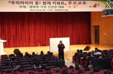 대전 동구 드림스타트, ‘행복한 가정 건강한 대화’ 부모 교육 특강