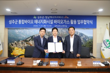 성주군 통합바이오 에너지화시설 바이오가스 활용을 위한 새로운 협약