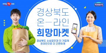 경북 소상공인 희망마켓 네이버 쇼핑 기획전 참여 판로 개척!