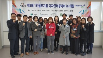 의왕시 ‘제2회 1인 창조기업 디자인터칭데이 in의왕’성료