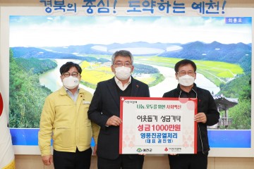 예천군, 이웃돕기 성금 1천만 원 기탁 받아