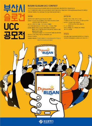 부산 브랜드 슬로건 'Dynamic Busan' UCC 공모전 개최