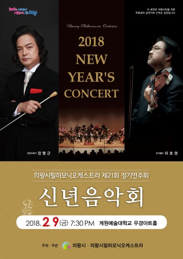 김성제 의왕시장 오케스트라 오는9일 신년음악회’개최
