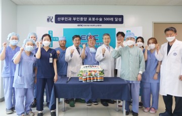 대전을지대학교병원, 산부인과 부인종양 로봇수술 500례 달성