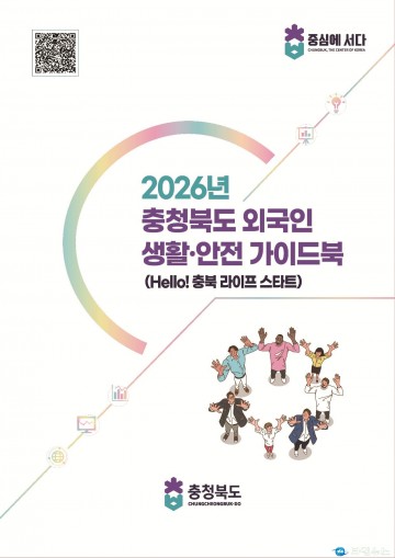 “충북 생활, 6개 국어로 한눈에”... 외국인 안착 돕는 ‘친절한 길잡이’ 발간