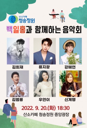 산소카페 청송정원,백일홍과  함께하는 음악회