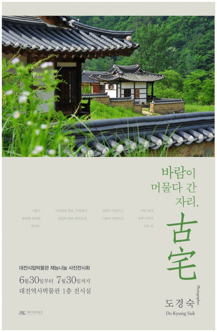 대전시립박물관, 재능나눔 사진전 개최