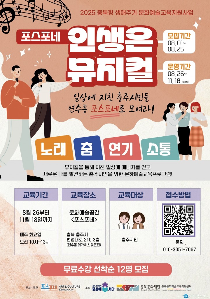 충주시 ‘인생은 뮤지컬’ 8월 26일 개강…시민과 함께하는 창작 무대