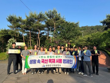 영광군, 국산 목재 이용 활성화 캠페인 전개  