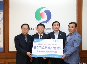 충주지역 농협 소외계층 위해 충주시에 1억2천8백만원 상당 충주미소진쌀 기탁