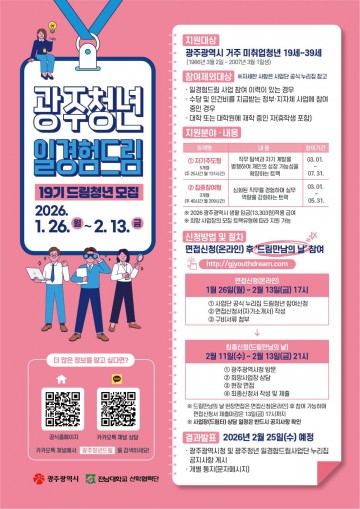 광주시, ‘광주청년 일경험드림’ 청년 모집 