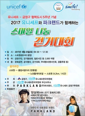 유니세프와 파크랜드가 함께하는 스마일 나눔 걷기대회