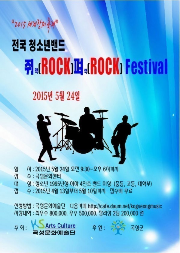 “전국청소년밴드 쥐(ROCK)펴(ROCK)페스티벌 열린다”