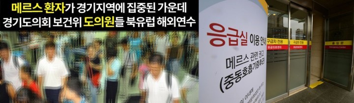 화성시민 메르스 공포 나몰라라 동탄지역구 도의원 해외연수 강행 