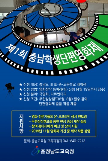 충남교육청, 제1회 충남학생단편영화제 개최