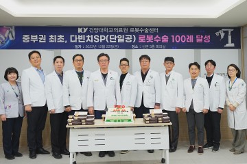 건양대병원, 단일공 로봇수술 100례 돌파