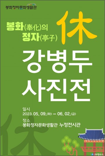 사진작가 강병두 개인전, 봉화정자문화생활관에서 열려