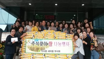 다사읍 새마을부녀회 사랑의 쌀 나눔 행사 개최