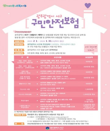 광주 서구, ‘구민안전보험’ 혜택 확대