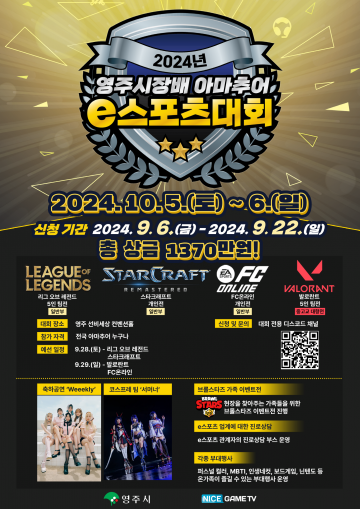 제2회 영주시장배 아마추어 e스포츠 대회 오는 10월 5일 열려