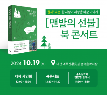 계족산 황톳길을 만든 ㈜선양소주 조웅래 회장, 역발상 인생 담은 ‘맨발의 선물’ 저서 출간
