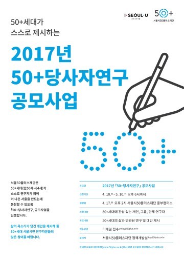 서울시50플러스재단,‘50+당사자연구’ 공모 사업 시행