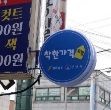 군산시 착한가격업소 4곳 신규 지정… 총25개소 운영