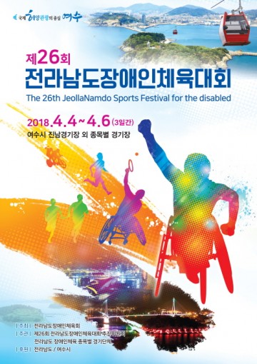 여수시  제26회 전라남도장애인체육대회 개최 