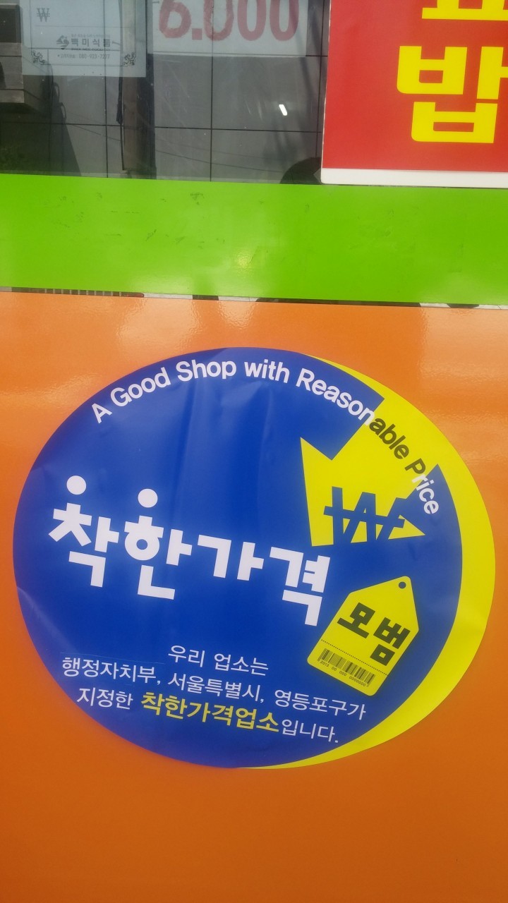 삼계탕이 6천원…영등포구, 착한가게 47곳 선정