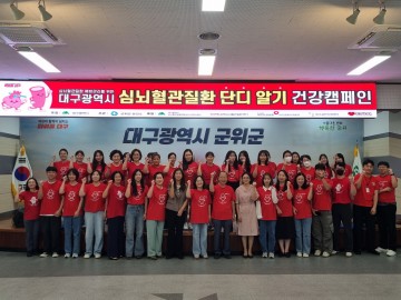 군위군보건소, 대구시와 협력해 ‘심뇌혈관질환 단디 알기’ 캠페인 성료