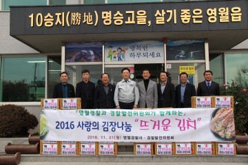 영월경찰서·영월경찰발전위원회 사랑의 김치 전달
