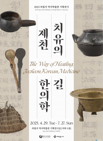 제천 의림지 역사박물관, 기획전시 ‘치유의 길, 제천 한의학’ 개최