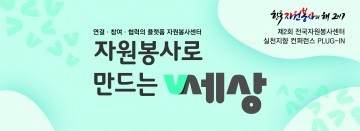자원봉사로 만드는 V세상 콘퍼런스 개최
