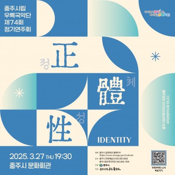 충주시립우륵국악단, 제74회 정기연주회 ‘정체성(IDENTITY)’의 새로운 장을 열다