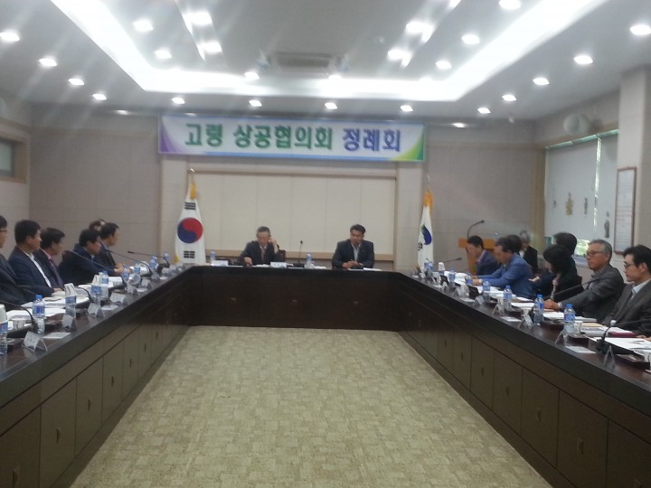 고령군상공협의회 3/4분기 정례회 개최