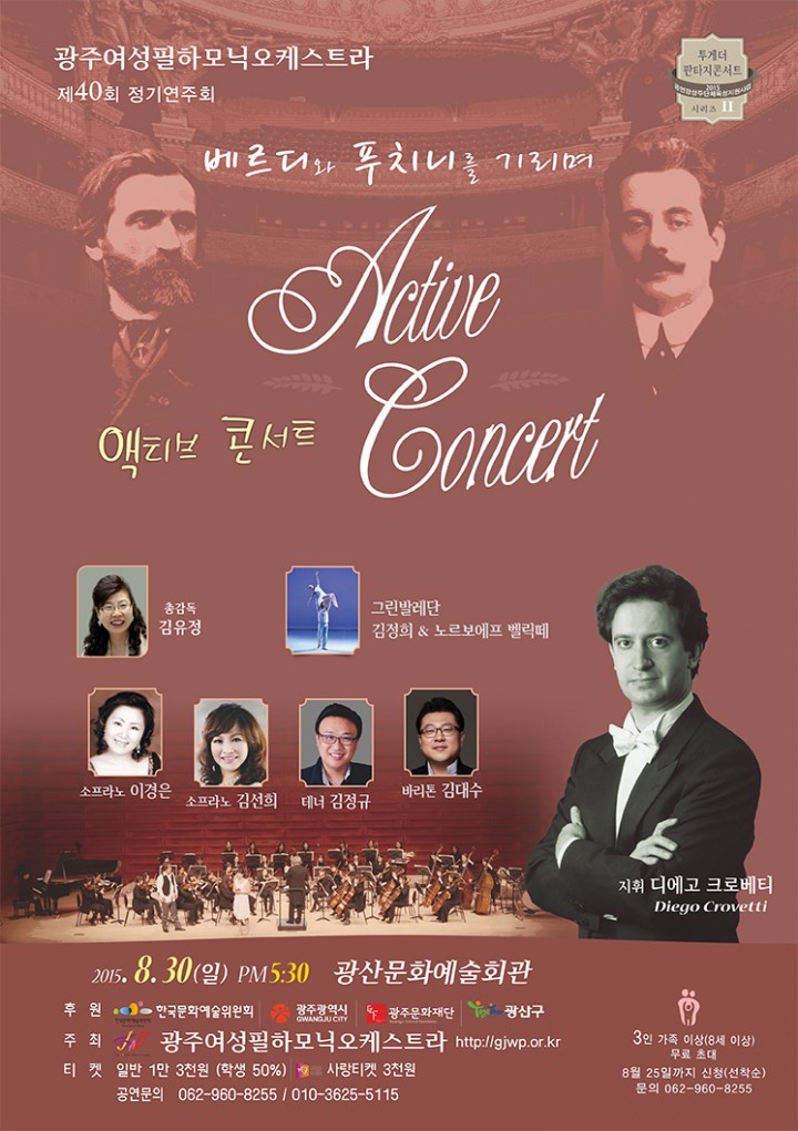 광주여성필하모닉오케스트라, 투게더 판타지  “액티브 콘서트”
