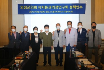 자치분권의정연구회 정책연수